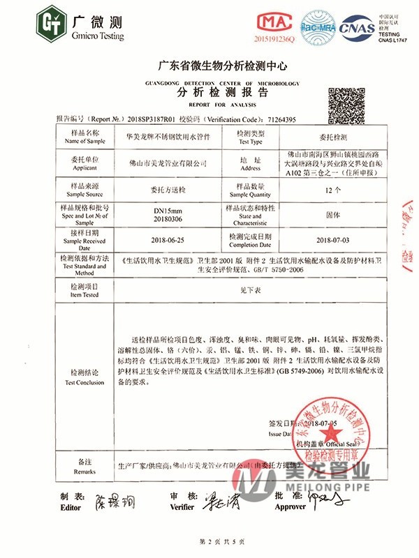 微生物分析檢測(cè)報(bào)告(管件02)