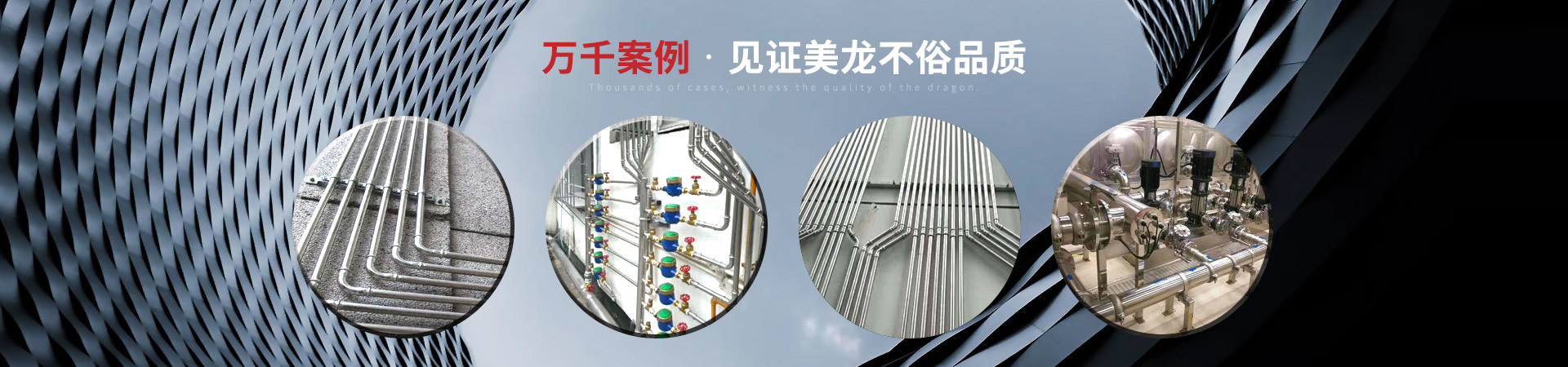 萬(wàn)千案例，見(jiàn)證美龍不俗品質(zhì)
